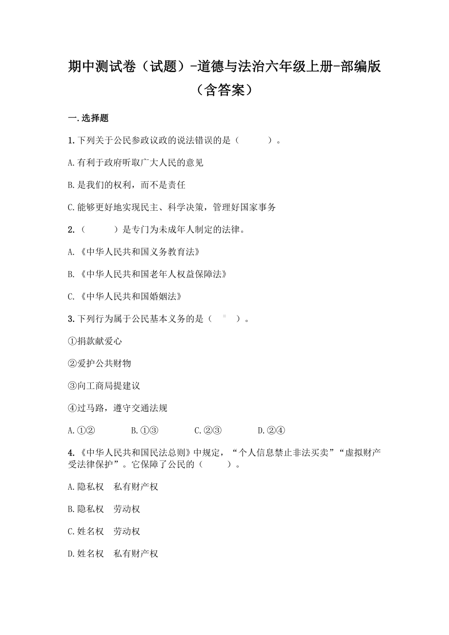 部编版六年级道德与法治上期中测试题4份（含答案）.doc_第1页