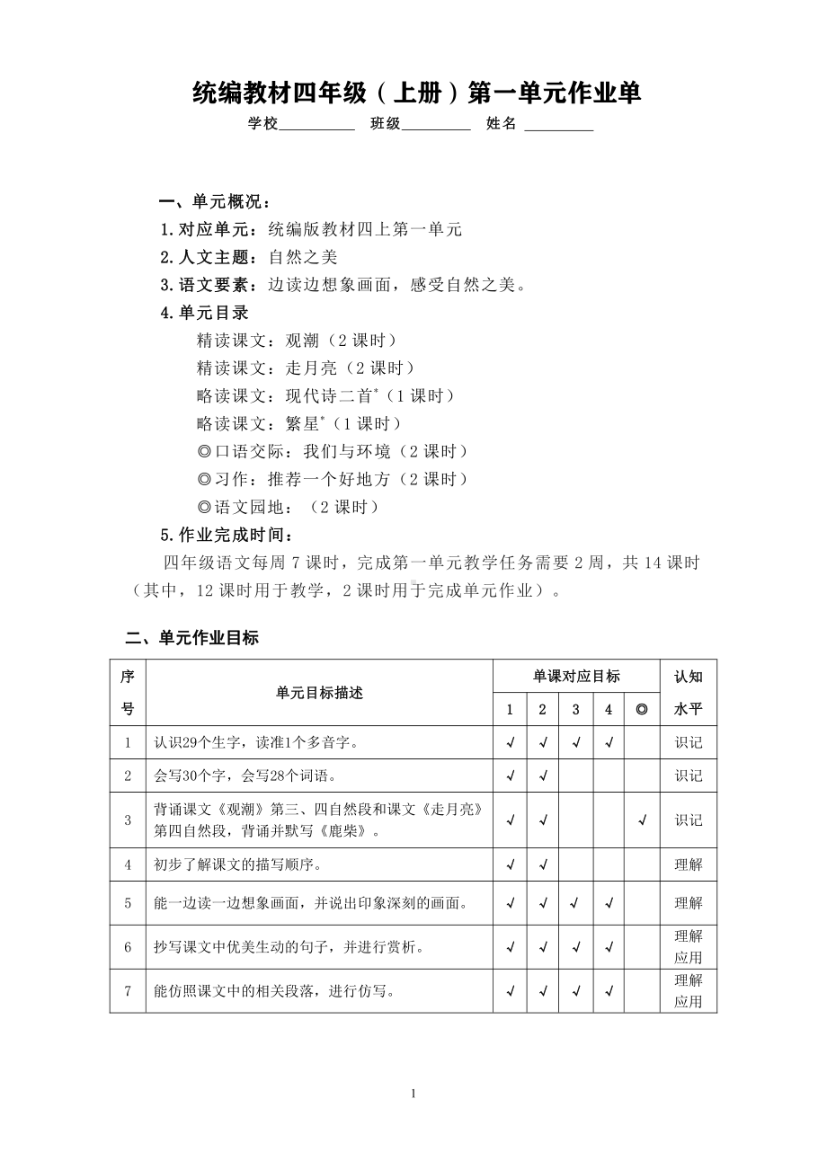 双减背景下（统编版语文）作业设计单：四年级上册第一单元.pdf_第1页