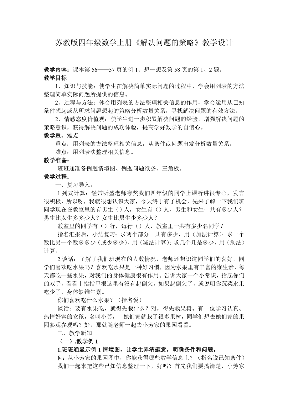 南京力学小学苏教版四年级数学上册《解决问题的策略-列表法》教学设计.doc_第1页