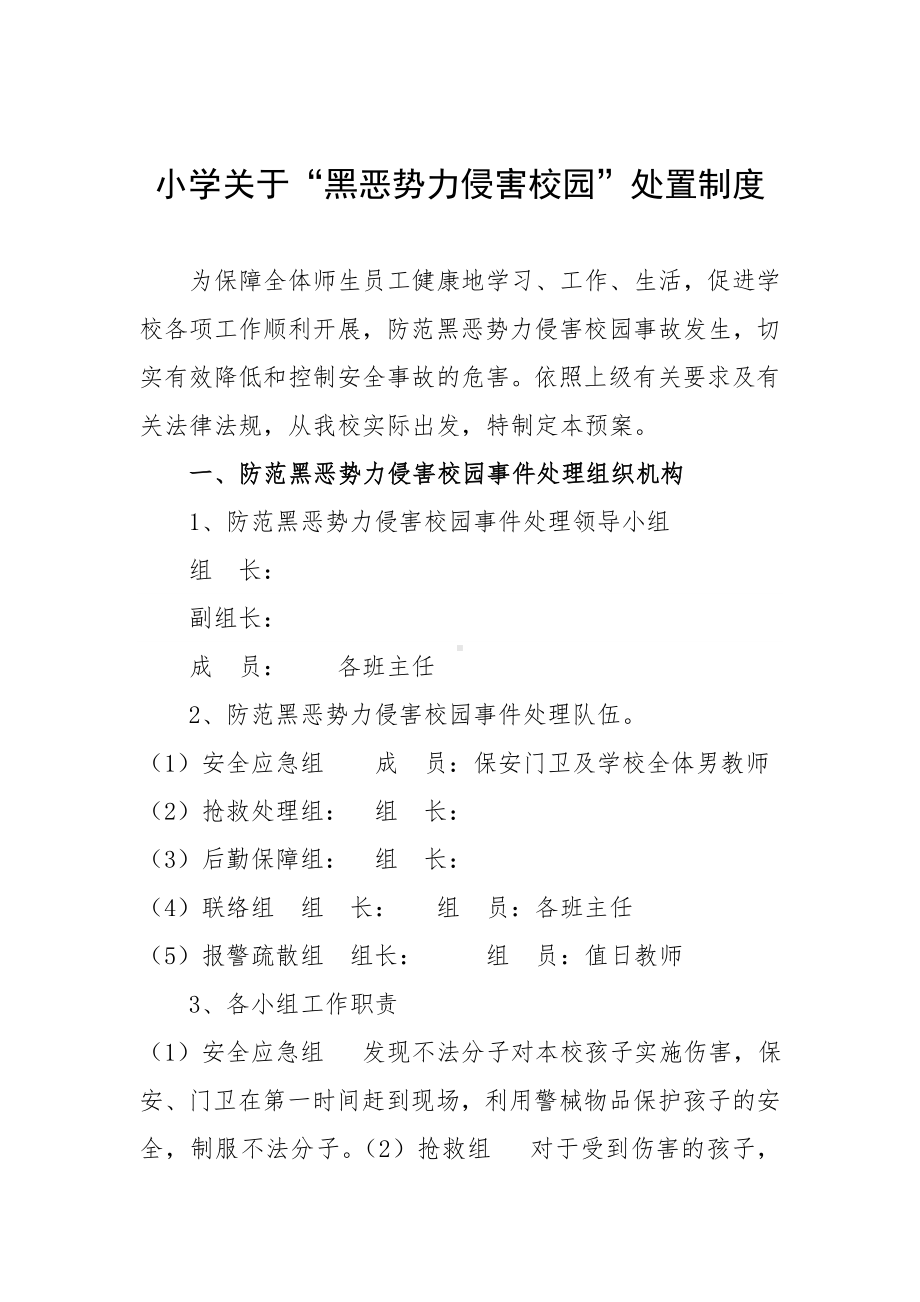 小学关于黑恶势力侵害校园处置制度参考模板范本.doc_第2页