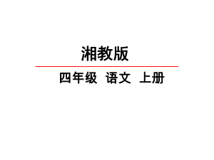 湘教版小学语文四年级上册课件：6成语故事二则课件-优质课件.pptx