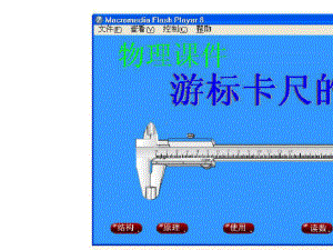 游标卡尺的使用flash动画演示教学课件.pptx