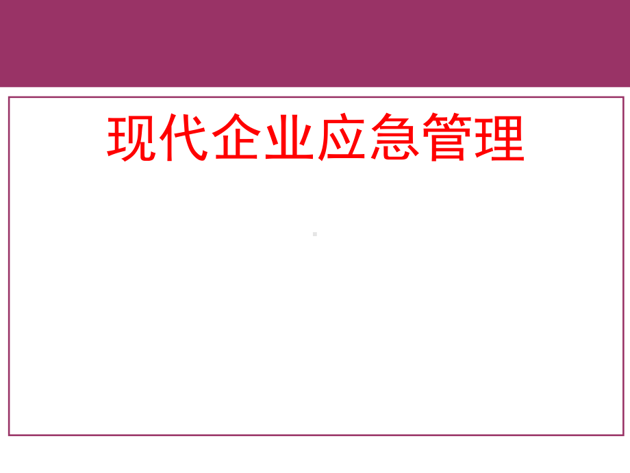 现代企业应急管理课件.ppt_第1页