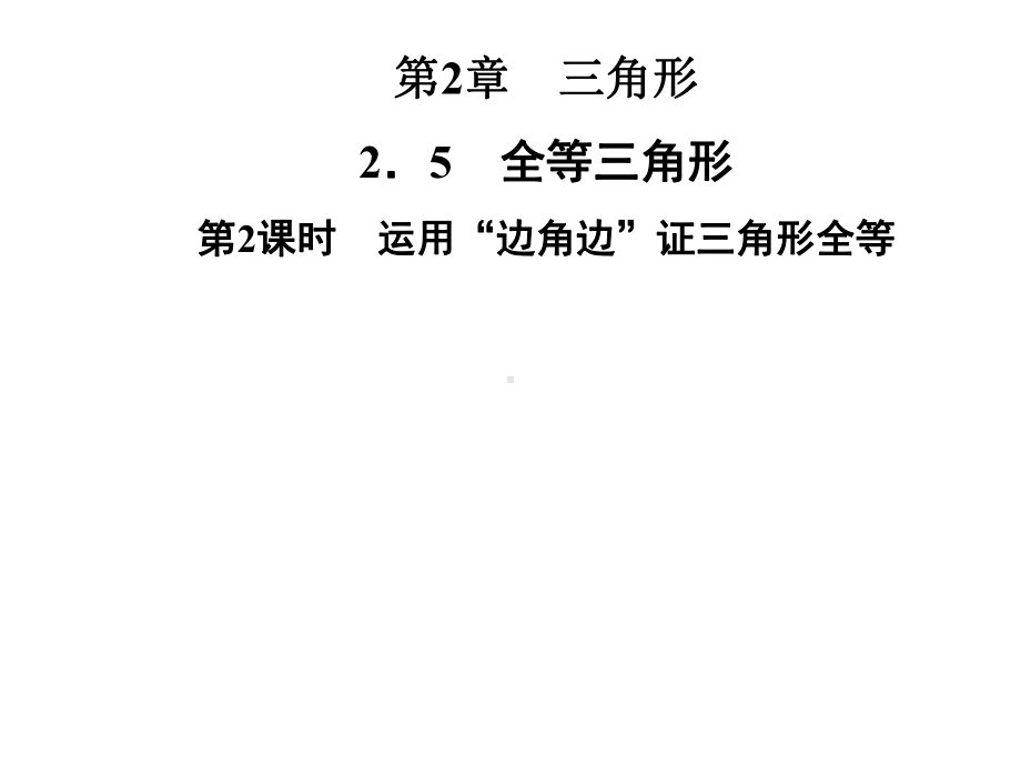 湘教版八年级数学上册第2章-25-全等三角形-第2课时-运用“边角边”证三角形全等课件.ppt_第1页