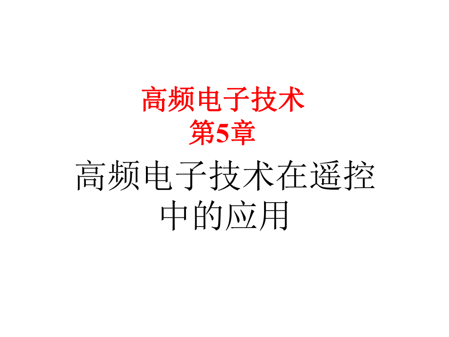 玩具汽车无线遥控电路-无线遥控电路分析-固定编码芯片-学习型编码解码芯片-滚动码芯片-课件.ppt_第1页