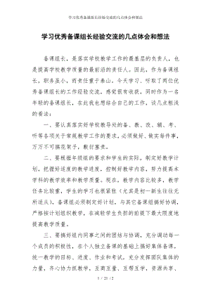 学习优秀备课组长经验交流的几点体会和想法参考模板范本.doc