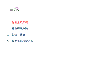 煤炭行业研究方法-01课件.ppt