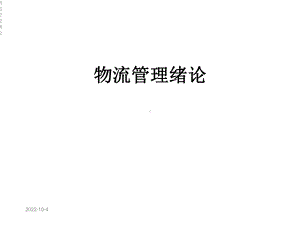 物流管理绪论课件.ppt