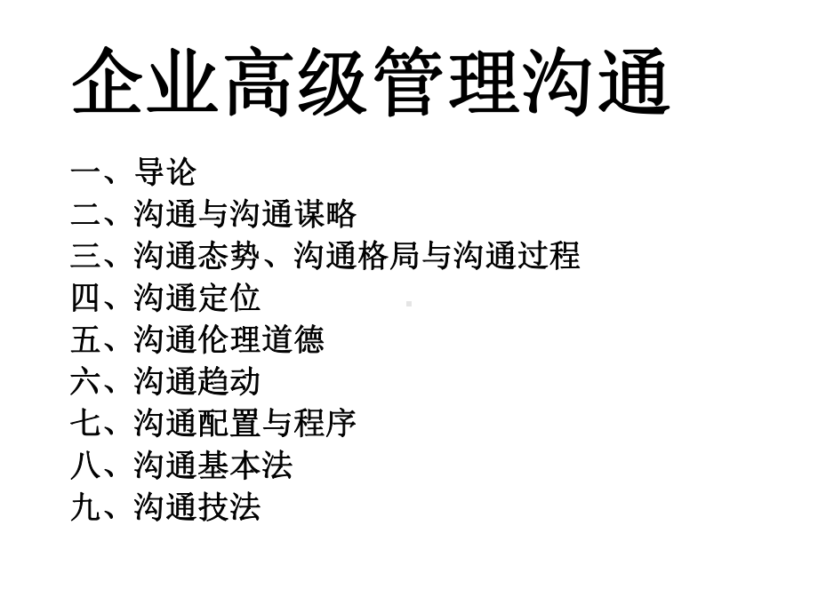 清华总裁班高级管理沟通课程课件.ppt_第2页