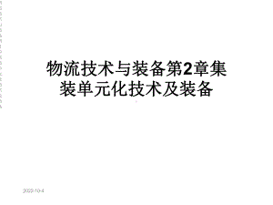 物流技术与装备第2章集装单元化技术及装备课件.ppt