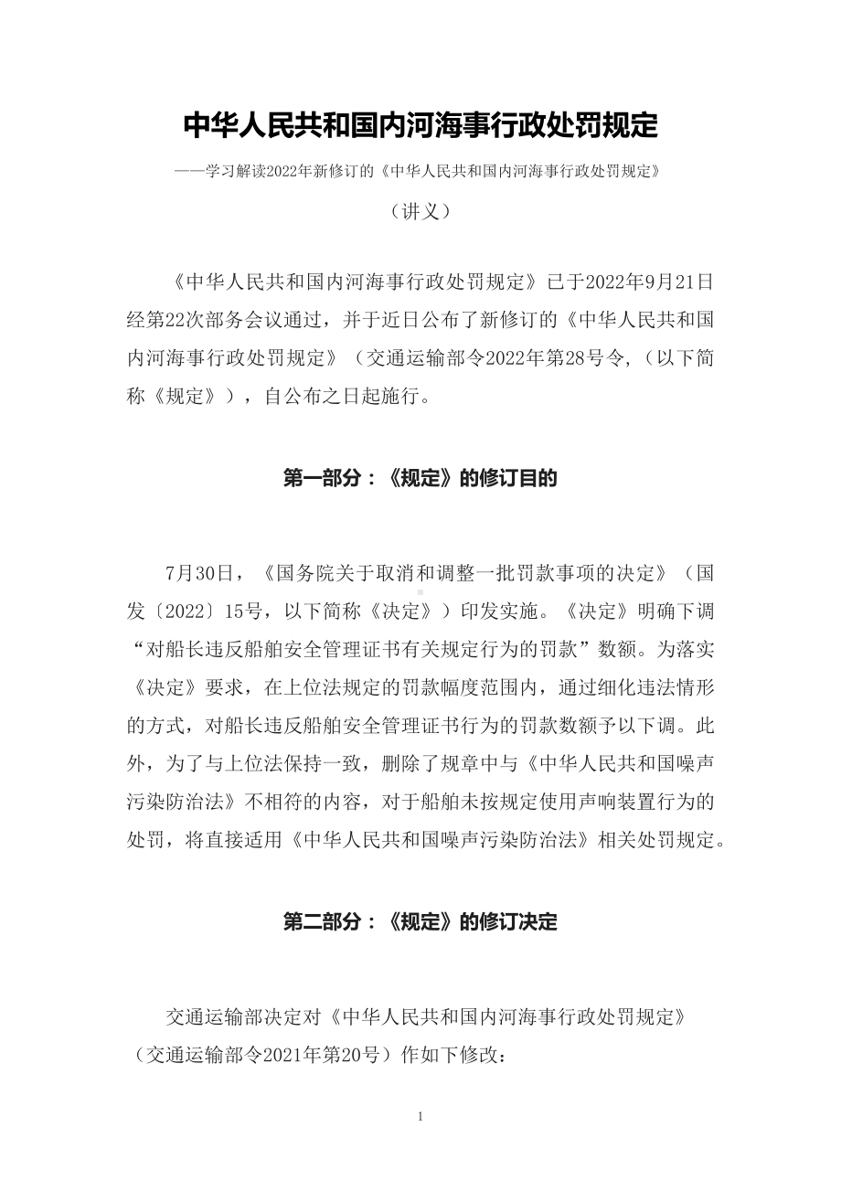 学习解读2022年新修订的《内河海事行政处罚规定》课件（讲义）.docx_第1页