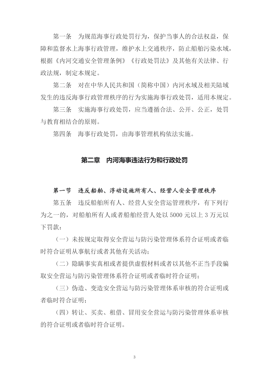 学习解读2022年新修订的《内河海事行政处罚规定》课件（讲义）.docx_第3页