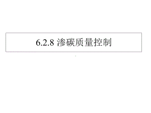 渗碳缺陷及质量控制课件.ppt