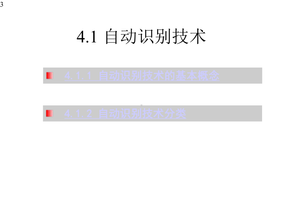 物联网-第四章-自动识别技术课件.pptx_第3页