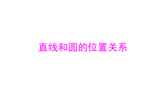 点和圆、直线和圆的位置关系课件.ppt