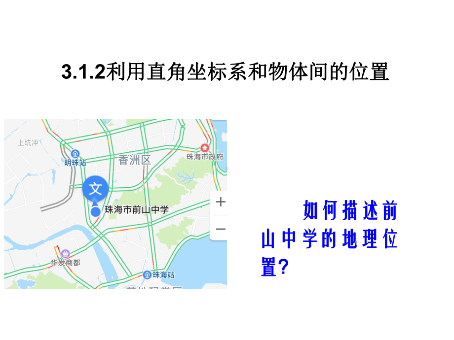 湘教版八年级数学下册《-图形与坐标-31-平面直角坐标系-31利用直角坐标系和物体间的位置》公开课课件-2.pptx（无音视频素材）_第1页