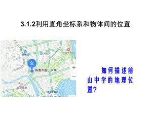 湘教版八年级数学下册《-图形与坐标-31-平面直角坐标系-31利用直角坐标系和物体间的位置》公开课课件-2.pptx（无音视频素材）