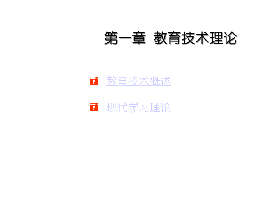 现代教育技术课件.ppt_第2页