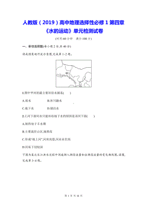 人教版（2019）高中地理选择性必修1第四章《水的运动》单元检测试卷（Word版含答案）.docx