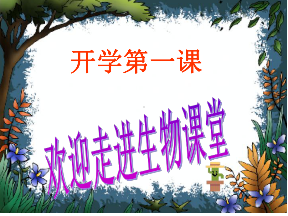 生物开学第一课-课件.ppt_第1页