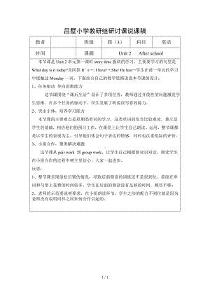 小学教研组研讨课说课稿（四年级英语Unit 2 After school）参考模板范本.doc