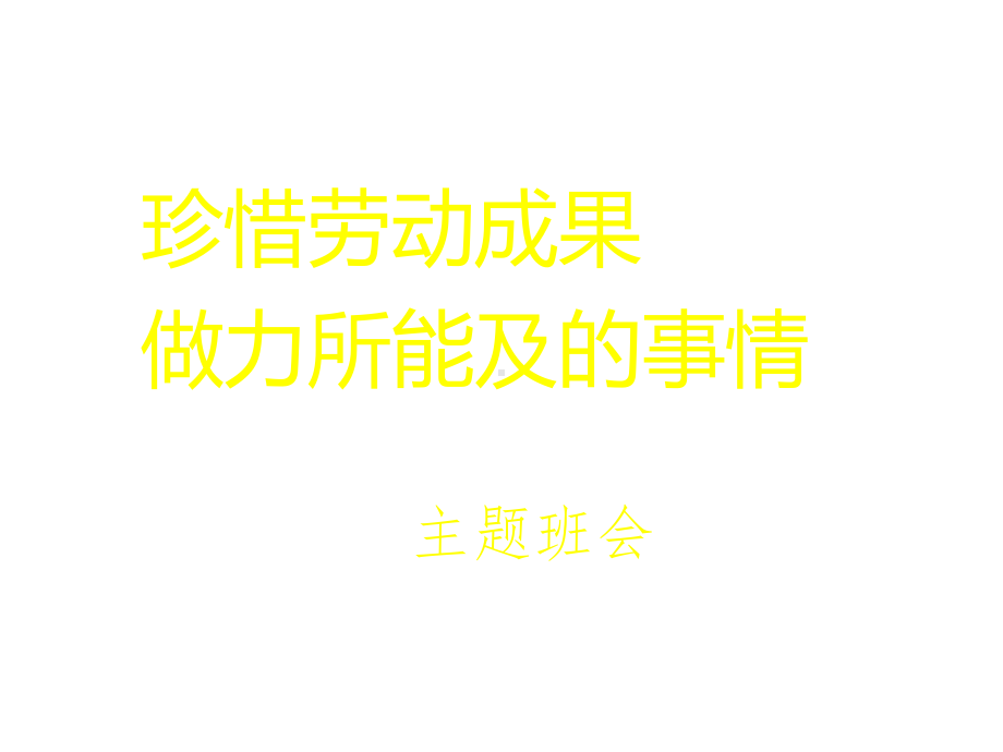 珍惜劳动成果珍爱生命班会课件.pptx_第1页