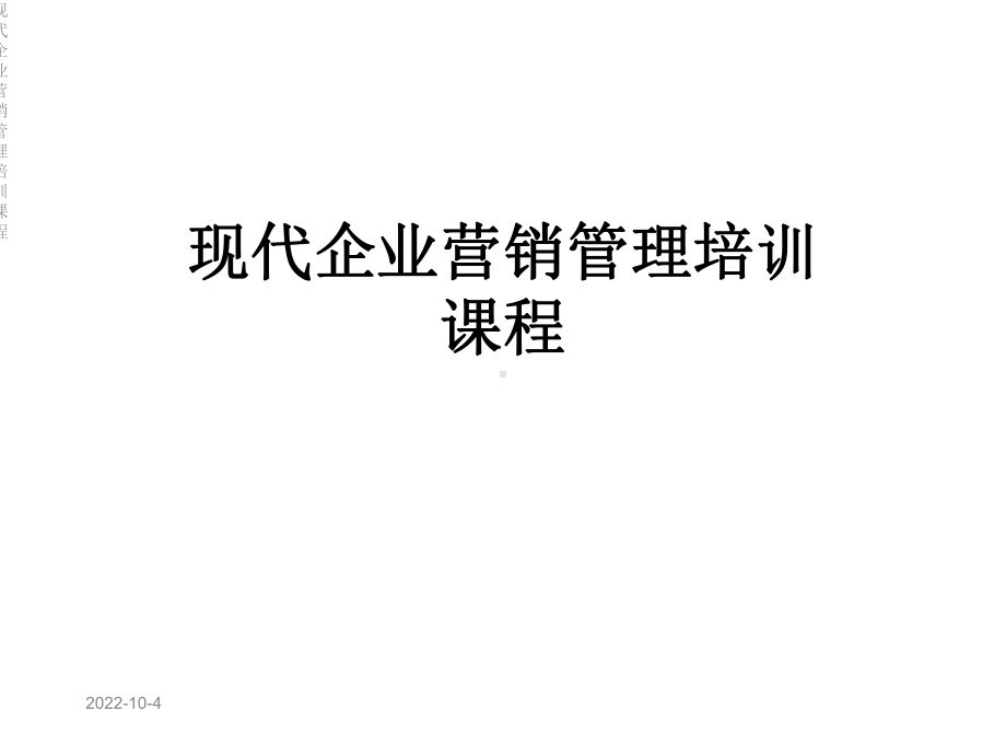 现代企业营销管理培训课程课件.ppt_第1页