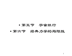 物理必修二人教新课标65宇宙航行课件.ppt