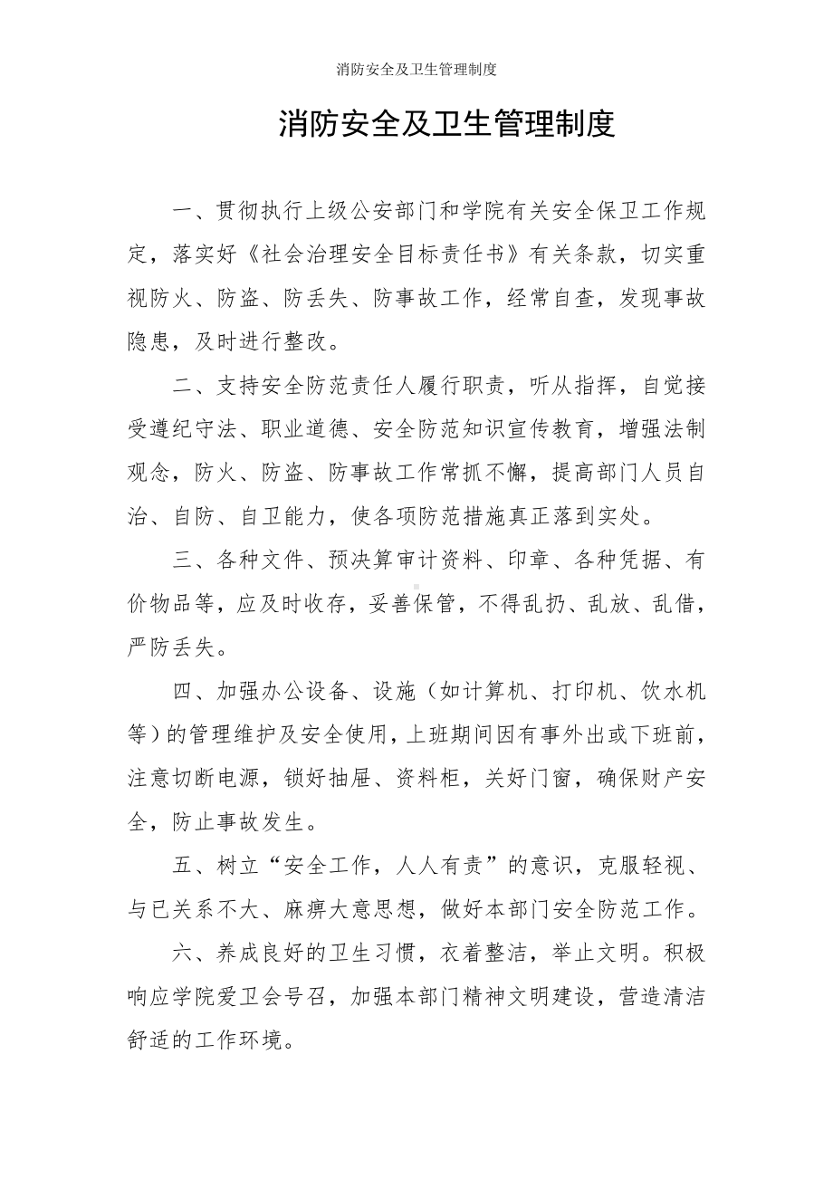 消防安全及卫生管理制度参考模板范本.doc_第1页