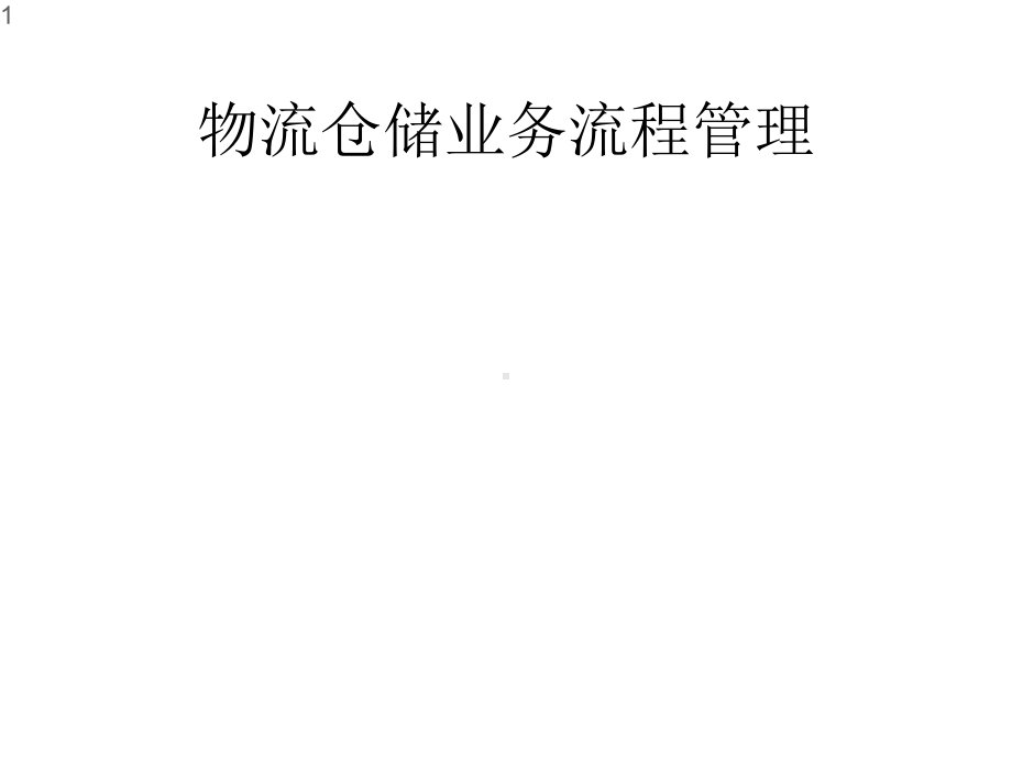 物流仓储业务流程管理课件.pptx_第1页