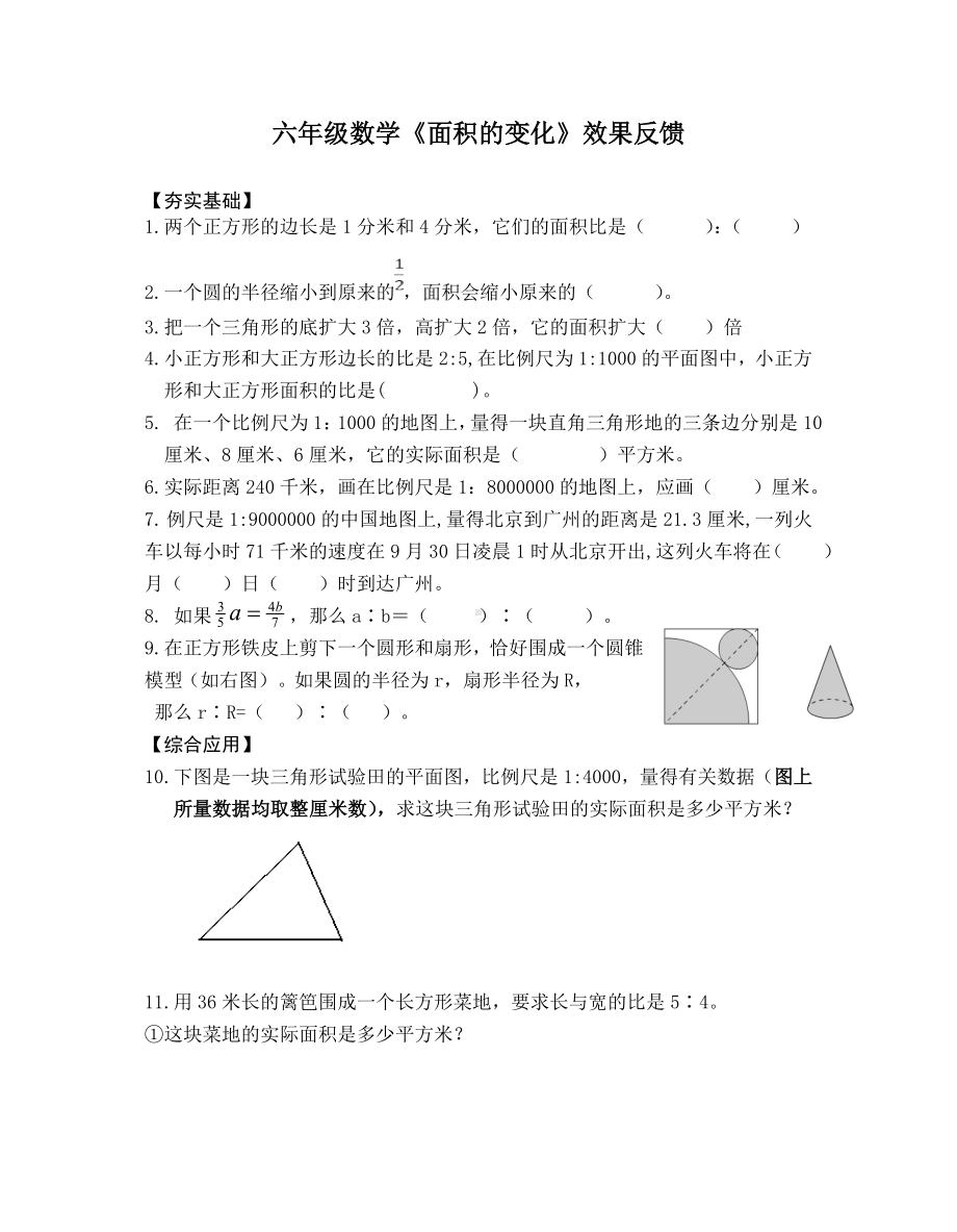 广陵区六年级下册数学第四单元第7课时《面积的变化》练习.doc_第1页