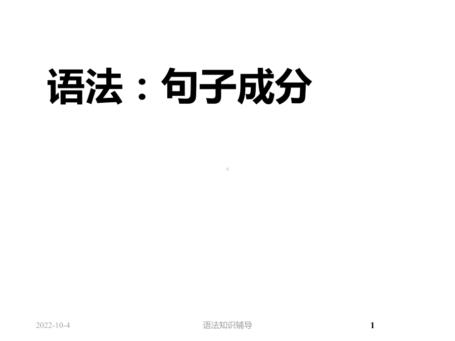 现代汉语语法句子成分-课件.ppt_第1页