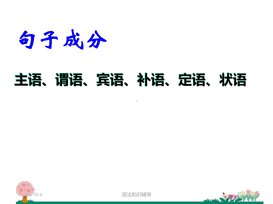 现代汉语语法句子成分-课件.ppt_第2页