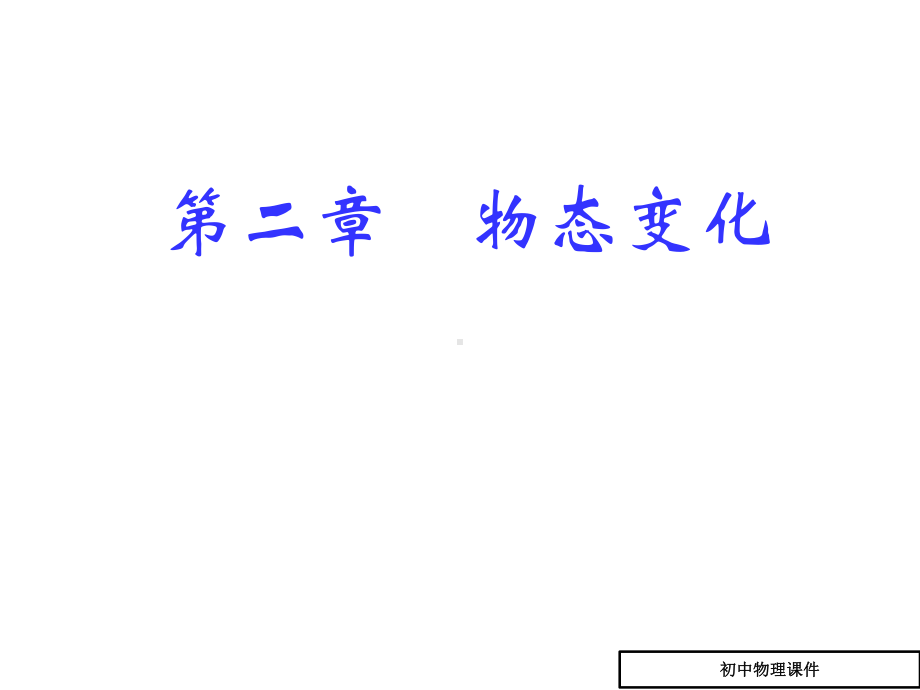 物态变化课件(八年级物理).ppt_第1页