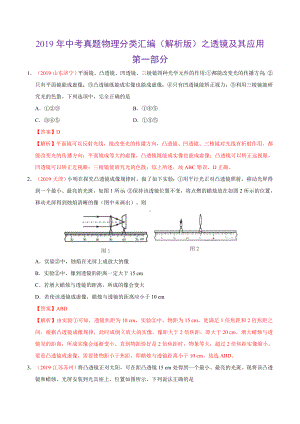 2019年中考真题物理分类汇编（解析版）之 透镜及其应用.doc