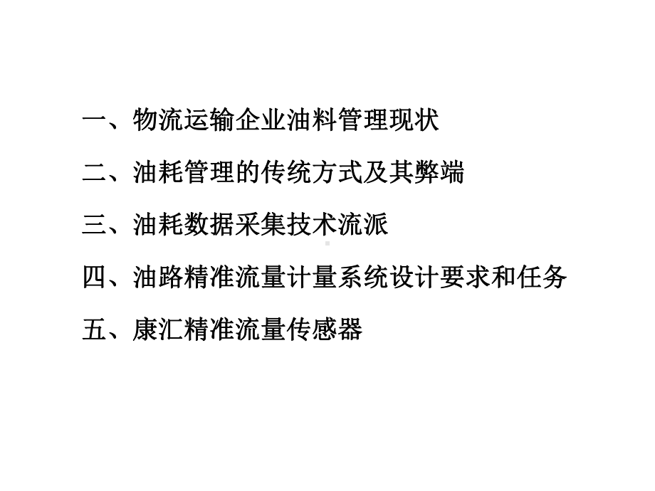 物流车队油耗监控管理方案-共33张课件.ppt_第2页