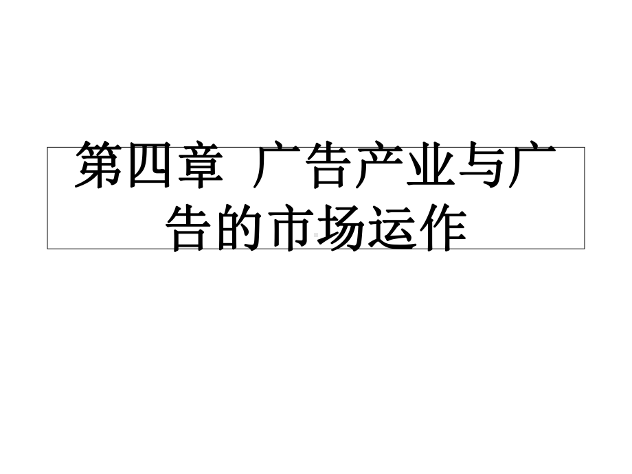 现代广告学教程第四章-广告产业与广告的市场运作课件.ppt_第2页