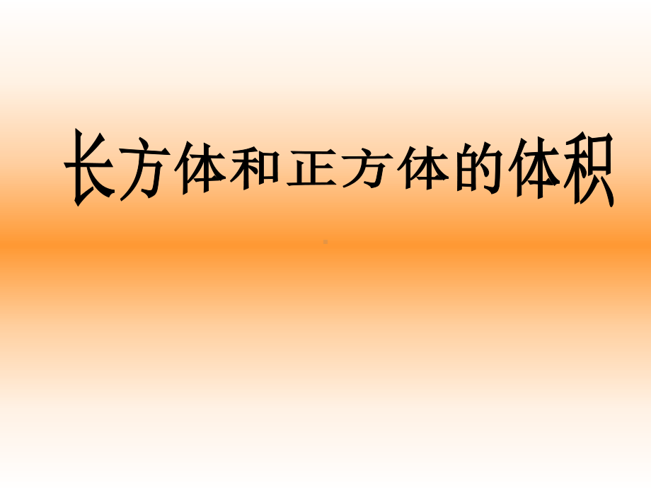 广陵区苏教版六年级上册数学《长方体和正方体的体积》课件（定稿）.ppt_第1页