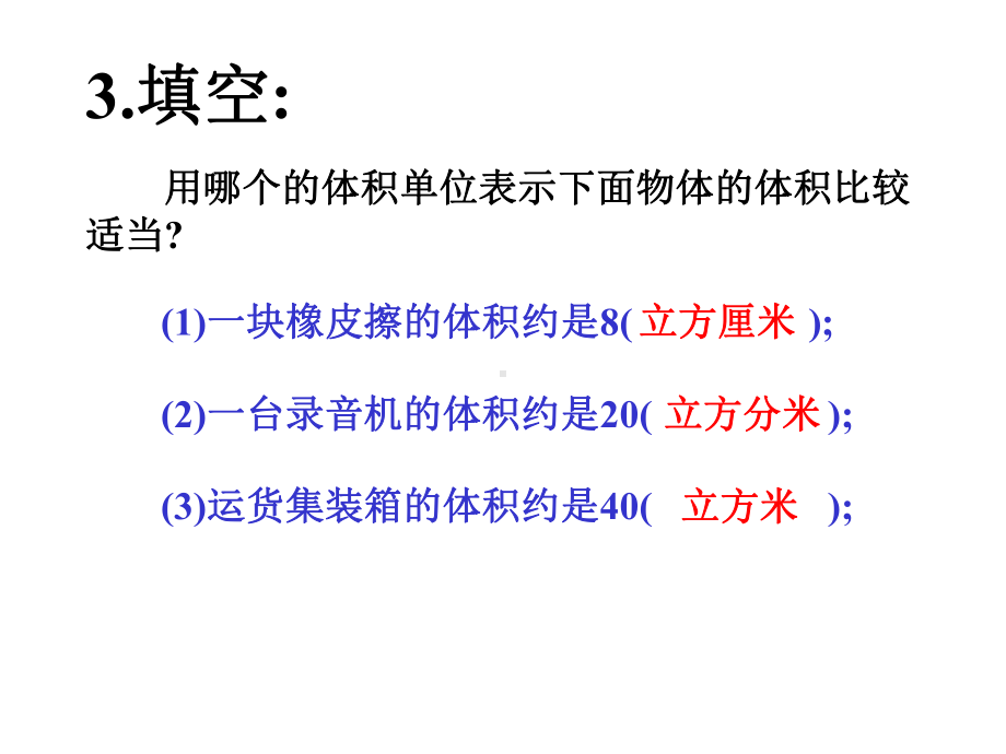 广陵区苏教版六年级上册数学《长方体和正方体的体积》课件（定稿）.ppt_第3页