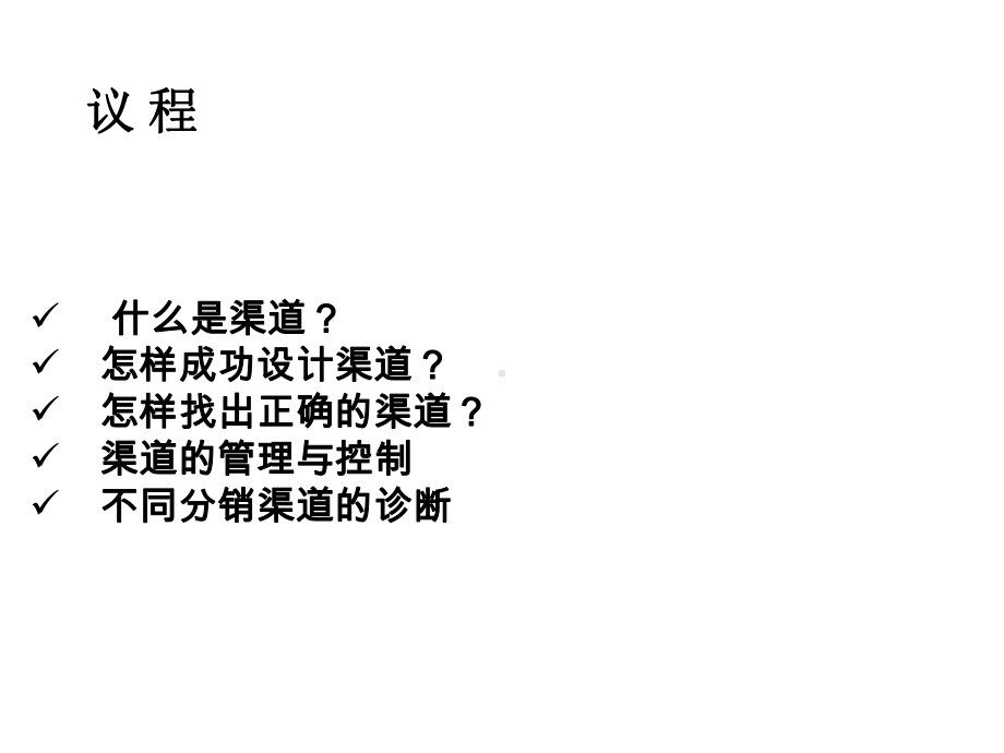 渠道建设与代理商管理-共56张课件.ppt_第3页