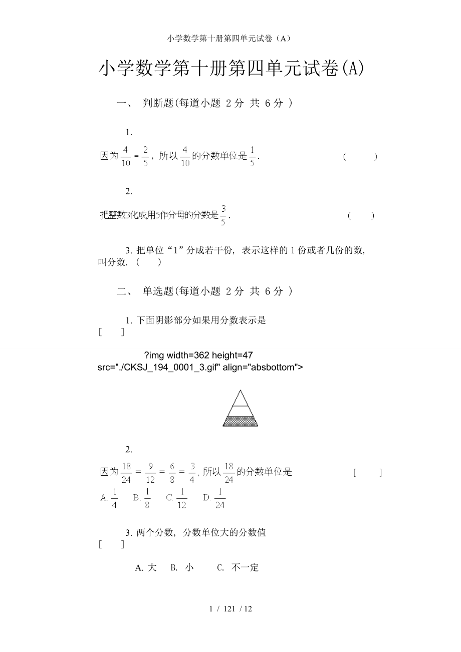 小学数学第十册第四单元试卷（A）参考模板范本.doc_第1页