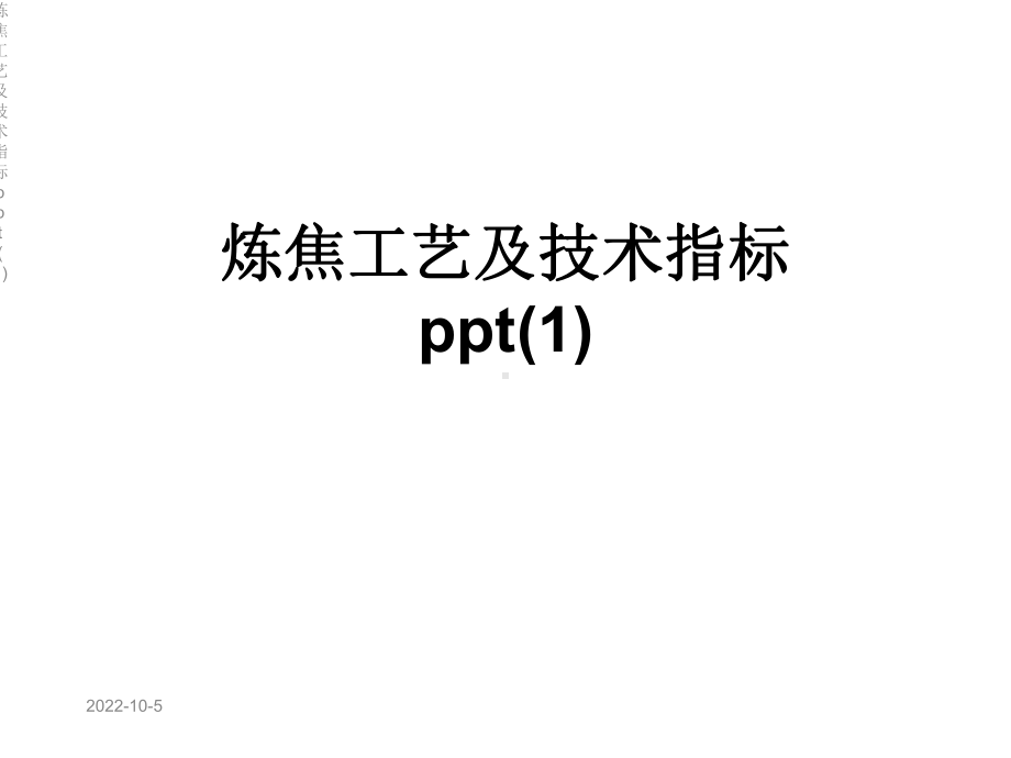 炼焦工艺及技术指标课件1.ppt_第1页