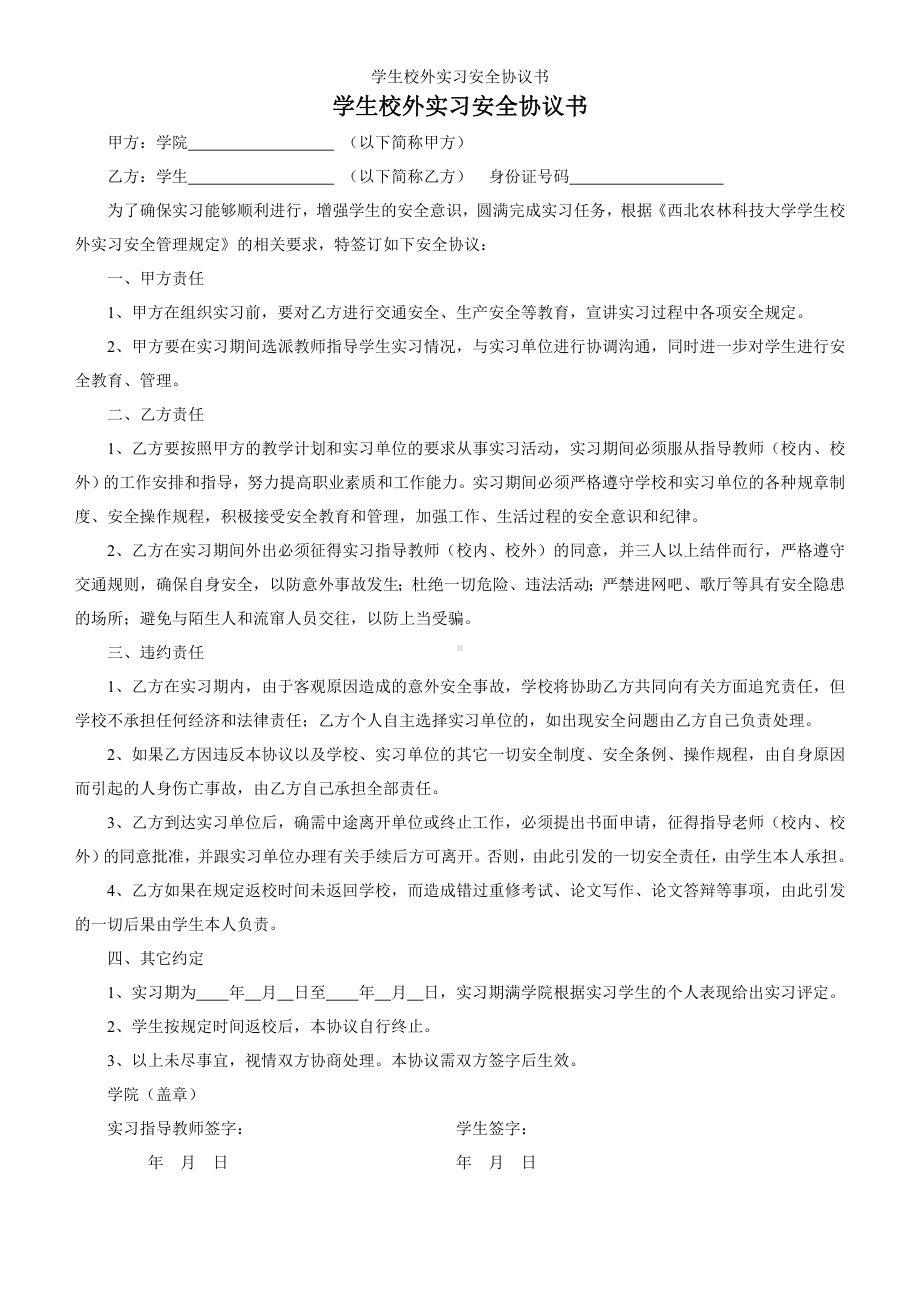 学生校外实习安全协议书参考模板范本.doc_第1页