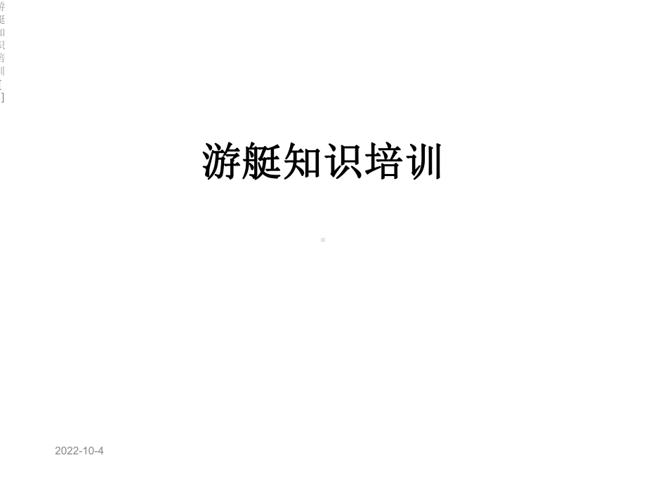 游艇知识培训[1]课件.ppt_第1页