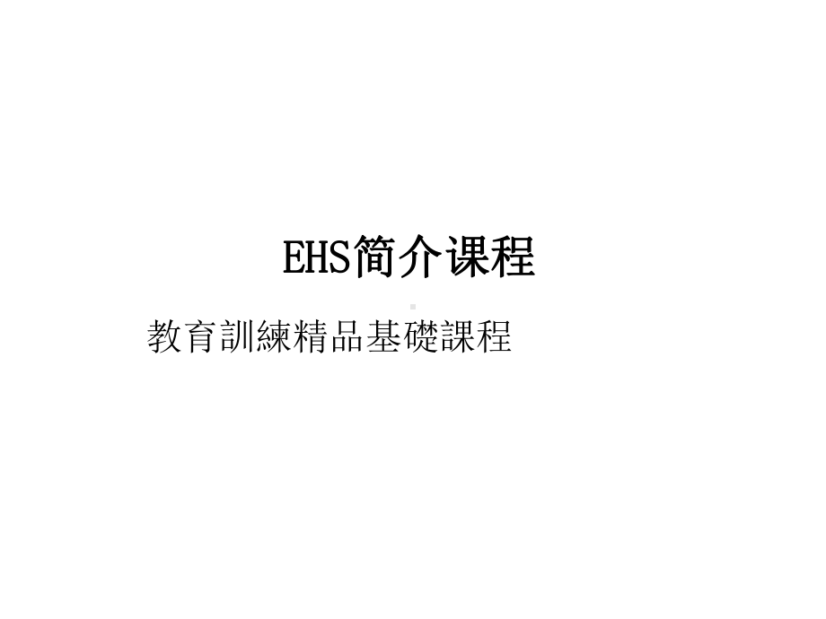 环境、职业健康安全管理体系简介课件.ppt_第1页