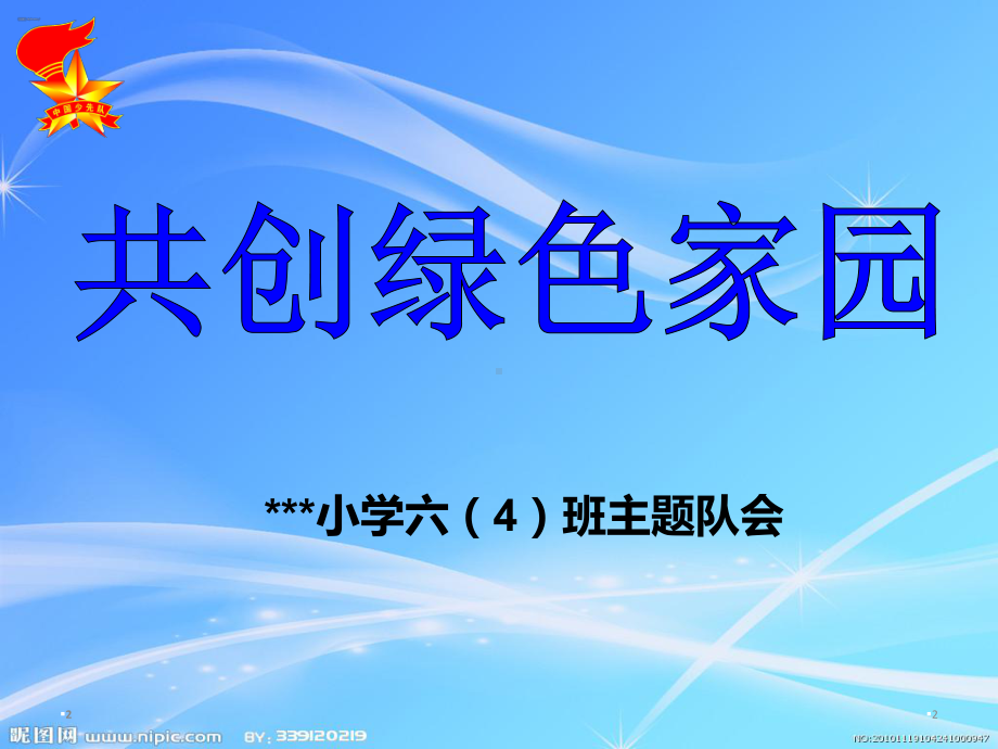 环保主题班会-(共33张)课件.ppt_第2页