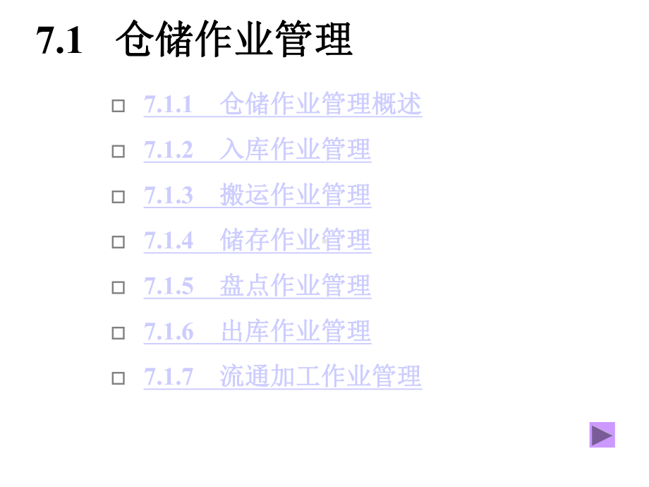 物流管理技能-第七章仓储管理课件.ppt_第3页