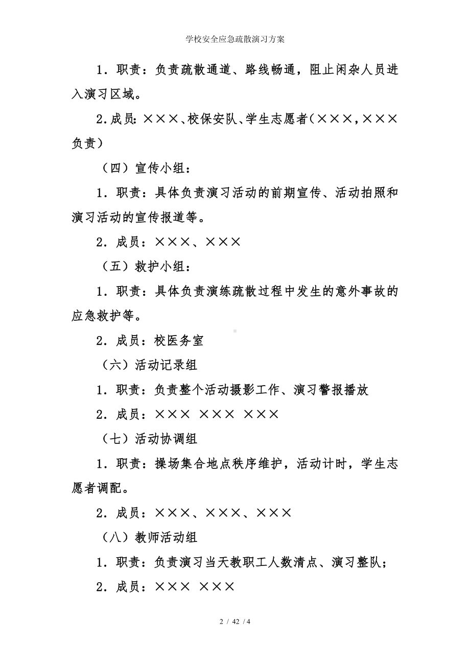 学校安全应急疏散演习方案参考模板范本.doc_第2页