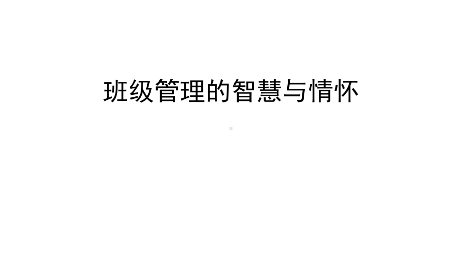 班级管理的智慧与情怀课件.ppt_第1页