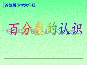 广陵区苏教版六年级上册数学《百分数认识》课件（定稿）.ppt